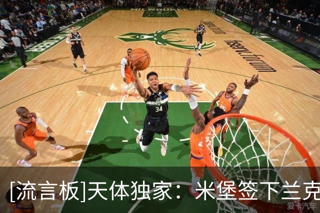 [流言板]天体独家：米堡签下兰克希尔，热刺获2000万纯利润+20%二转